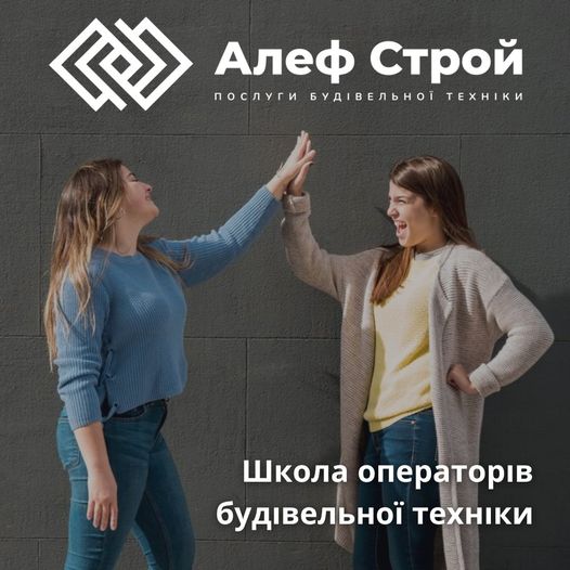 Ми в Школа операторів будівельної техніки "Алеф Строй" підтримуємо дівчат у їх виборі.
