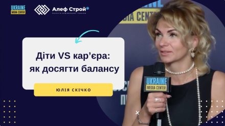 Media Center Ukraine & Алеф Строй: «Діти vs кар'єра: як досягти балансу?»