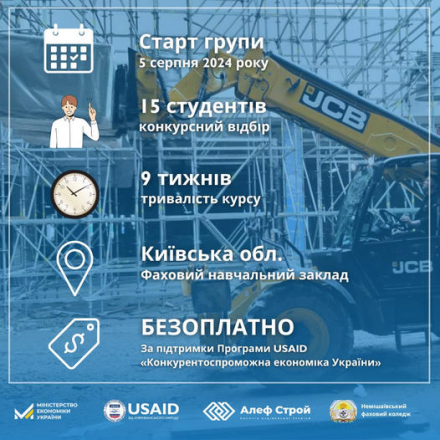 Триває конкурсний відбір до "ШКОЛИ ОПЕРАТОРІВ БУДІВЕЛЬНОЇ ТЕХНІКИ"